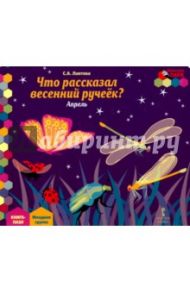 Что рассказал весенний ручеек? Апрель. Младшая группа. Книга-пазл / Лаптева Светлана Андреевна