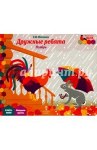 Дружные ребята. Ноябрь. Младшая группа. Книга-пазл / Матвеева Елена Ивановна