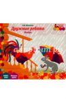 Дружные ребята. Ноябрь. Младшая группа. Книга-пазл / Матвеева Елена Ивановна