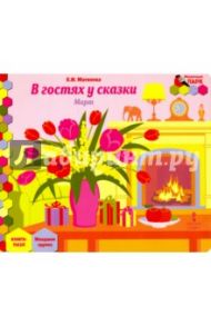 В гостях у сказки. Март. Младшая группа. Книга-пазл / Матвеева Елена Ивановна