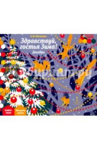 Здравствуй, гостья Зима! Декабрь. Младшая группа. Книга-пазл / Матвеева Елена Ивановна