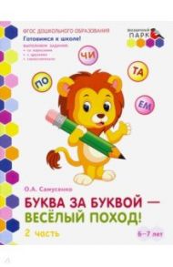 Буква за буквой - веселый поход! Развивающая тетрадь. Подготовительная группа. В 2 ч. Ч. 2. ФГОС ДО / Самусенко Ольга Александровна