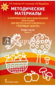 Методические материалы к комплексной образовательной программе "Первые шаги". В 2-х ч. Ч. 1. ФГОС ДО / Смирнова Елена Олеговна, Мещерякова Софья Юрьевна, Галигузова Людмила Николаевна