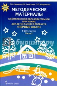 Методические материалы к комплексной образовательной программе "Первые шаги". В 2-х ч. Ч. 2. ФГОС ДО / Смирнова Елена Олеговна, Мещерякова Софья Юрьевна, Галигузова Людмила Николаевна
