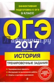 ОГЭ-2017. История. Тренировочные задания / Клоков Валерий Анатольевич