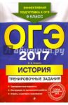ОГЭ-2017. История. Тренировочные задания / Клоков Валерий Анатольевич