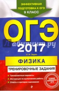 ОГЭ-2017. Физика. Тренировочные задания / Зорин Николай Иванович