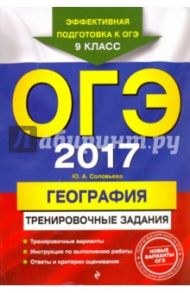 ОГЭ-2017. География. Тренировочные задания / Соловьева Юлия Алексеевна