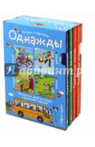 Рассказы по картинкам. Однажды зимой, весной, летом, осенью. Комплект из 4-х книг / Запесочная Елена Алексеевна