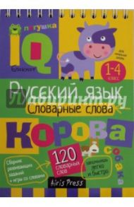 Умный блокнот. Начальная школа. Словарные слова. 1-4 классы / Овчинникова Н. Н., Куликова Е. Н.