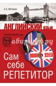 Английский язык. Сам себе репетитор (+CD) / Матвеев Сергей Александрович