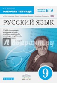 Русский язык. 9 класс. Рабочая тетрадь. ФГОС / Пименова Светлана Николаевна