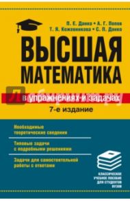 Высшая математика в упражнениях и задачах. Учебное пособие для вузов / Данко Павел Ефимович, Данко Сергей Павлович, Попов Александр Георгиевич, Кожевникова Татьяна Яковлевна