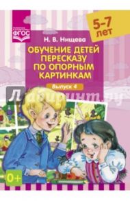 Обучение детей пересказу по опорным картинкам (5-7 лет). Выпуск 4. ФГОС / Нищева Наталия Валентиновна
