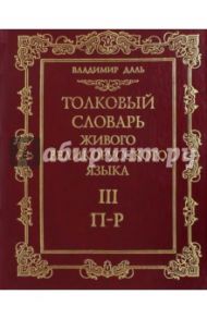 Толковый словарь живого великорусского языка. В 4-х томах. Том 3. П-Р / Даль Владимир Иванович
