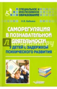 Саморегуляция в познавательной деятельности у детей с задержкой развития / Бабкина Наталья Викторовна