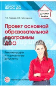 Проект основной образовательной программы ДОО. Рекомендации и нормативные документы. ФГОС ДО / Лаврова Любовь Николаевна, Чеботарева Ирина Васильевна