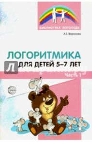 Логоритмика для детей 5-7 лет. Часть 1 / Воронова Алла