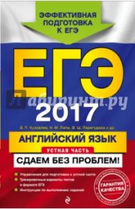 ЕГЭ 2017. Английский язык. Устная часть. Сдаем без проблем! / Кузовлев Владимир Петрович, Перегудова Эльвира Шакировна, Лапа Наталья Михайловна