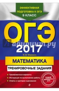 ОГЭ 2017. Математика. Тренировочные задания / Мирошин Владимир Васильевич