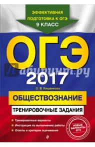 ОГЭ 2017. Обществознание. Тренировочные задания / Кишенкова Ольга Викторовна