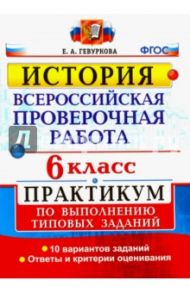 История. 6 класс. Всероссийская проверочная работа. Практикум по выполнению типовых заданий. ФГОС / Гевуркова Елена Алексеевна