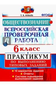 Обществознание. 6 класс. Всероссийская проверочная работа. Практикум. ФГОС / Коваль Татьяна Викторовна