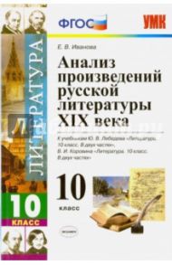 Литература. 10 класс. Анализ произведений русской литературы ХIХ века. ФГОС / Иванова Елена Владиславовна