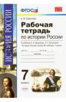История России. 7 класс. Конец XVI-XVIII век. Рабочая тетрадь к учебнику А.А.Данилова. ФГОС / Симонова Елена Викторовна