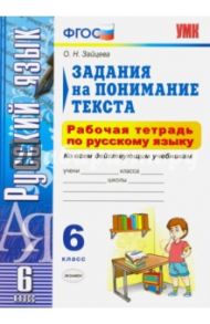 Русский язык. 6 класс. Задания на понимание текста. Рабочая тетрадь по русскому языку. ФГОС / Зайцева Ольга Николаевна