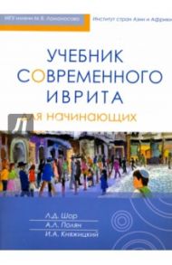 Учебник современного иврита для начинающих (+CD) / Шор Лариса Давидовна, Полян Александра Леонидовна, Княжицкий Игорь Аркадьевич