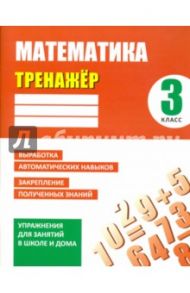 Математика. 3 класс. Тренажер / Ульянов Д. В.