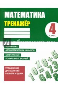 Математика. 4 класс. Тренажер / Ульянов Д. В.