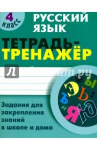 Русский язык. 4 класс. Тетрадь-тренажер / Радевич Татьяна Евгеньевна