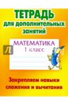 Математика. 1 класс. Закрепляем навыки сложения и вычитания
