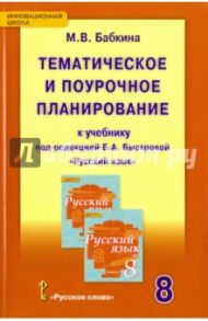 Русский язык. 8 класс. Тематическое и поурочное планирование к уч. под ред. Е.А. Быстровой. ФГОС / Бабкина Марина Валентиновна