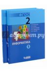 Информатика. 2 класс. Учебник. В 2-х частях. ФГОС / Матвеева Наталия Владимировна, Челак Евгения Николаевна, Конопатова Нина Константиновна