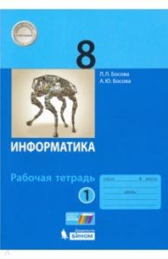 Информатика. 8 класс. Рабочая тетрадь. В 2-х частях. ФГОС / Босова Людмила Леонидовна, Босова Анна Юрьевна