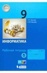 Информатика. 9 класс. Рабочая тетрадь. В 2-х частях. ФГОС / Босова Людмила Леонидовна, Босова Анна Юрьевна