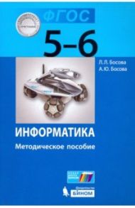 Информатика. 5-6 классы. Методическое пособие. ФГОС / Босова Людмила Леонидовна, Босова Анна Юрьевна