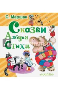 Сказки. Азбука. Стихи / Маршак Самуил Яковлевич