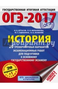 ОГЭ-2017. История. 20 тренировочных вариантов экзаменационных работ / Артасов Игорь Анатольевич, Мельникова Ольга Николаевна, Гаврилина Юлия Григорьевна