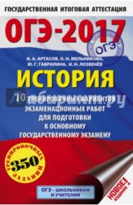 ОГЭ-2017. История. 10 тренировочных вариантов экзаменационных работ / Артасов Игорь Анатольевич, Мельникова Ольга Николаевна, Гаврилина Юлия Григорьевна