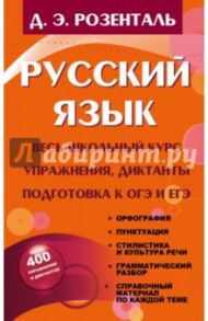 Русский язык. Весь школьный курс. Упражнения / Розенталь Дитмар Эльяшевич