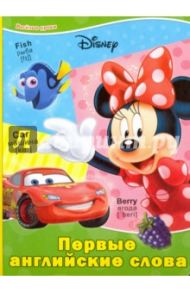 DISNEY. Веселые уроки. Первые английские слова