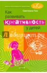 Как развивать креативность у детей. Методическое пособие для учителя начальных классов / Гин Светлана Ивановна