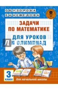 Математика. 3 класс. Задачи для уроков и олимпиад / Узорова Ольга Васильевна, Нефедова Елена Алексеевна