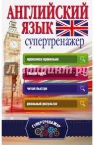 Английский язык. Супертренажер / Державина Виктория Александровна