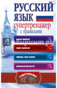 Русский язык. Супертренажер с правилами / Горбатова Анастасия Андреевна