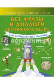 Все фразы и диалоги английского языка для младших школьников / Державина Виктория Александровна